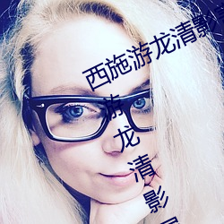 西施(施)游龙(龍)清影(影)害羞(羞)去掉所有(有)服(服)装(裝)(西(西)施游(遊)龙清(清)影(影)展示)
