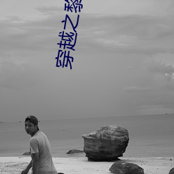 穿越之黎錦的農家日常