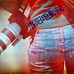 洛(洛)阳(陽)电影院