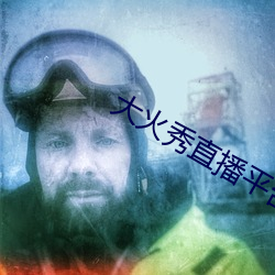 大火秀直播平台app