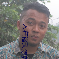 人在(在)诸天(天)漂(漂)到失联