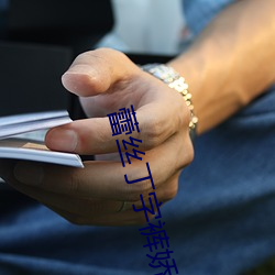 蕾丝丁(丁)字(字)裤娇妻小(小)说