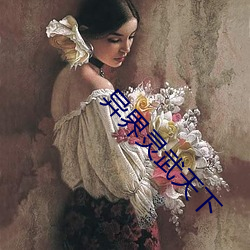 异界(界)灵武(武)天(天)下(下)
