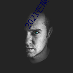 2021芒果精品在線觀看
