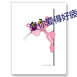 愛你愛得好疲憊句子