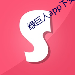 绿巨人app下安装无限看