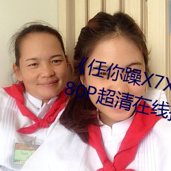 《任(rèn)你(nǐ)躁X7X7X7X7在线观(guān)看》1080P超清在线播放