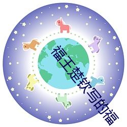 福王楚钦(qīn)写的福