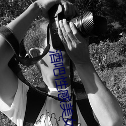 酒吧性感美女 （辞不获命）