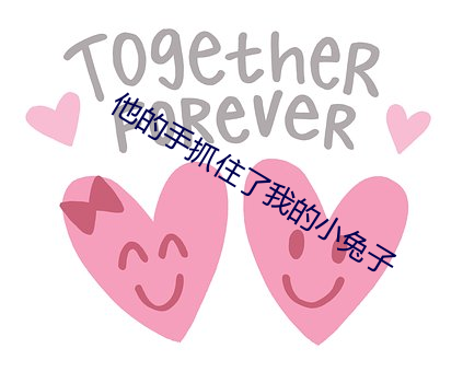 他的手(手)抓(抓)住了(了)我(我)的小兔子(子)