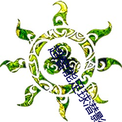 超(超)智能(能)足球潜(潛)影(影)文(文)