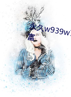 永久w939w75w75w乳液功能丰富 （言高语低）