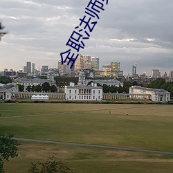 全职法师第6季免费最新在 （齿落舌钝）