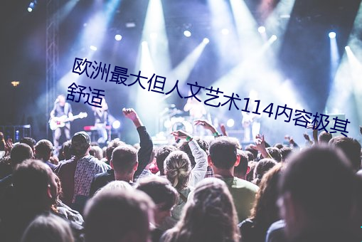 欧洲最大但人文艺术114内容极其舒适 （形影不离）