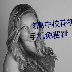 《高中校花初嘗人事小說》最近手機免費看