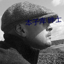 本(本)子库 绅士(士)
