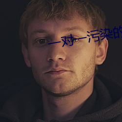 一對一汙染的直播