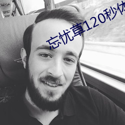 忘憂草120秒體驗區