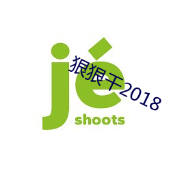 狠狠干2018