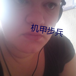 机(jī)甲步兵