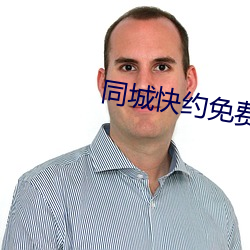 同城快约免费平台 （浊质凡姿）