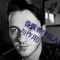 香(xiāng)蕉煮伊在人线2022(香(xiāng)蕉(jiāo)煮熟吃功效与作用(yòng))