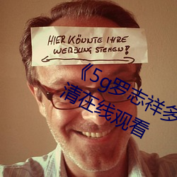《5g罗(羅)志祥多(多)人运动网(網)站》BD韩(韓)语(語)高(高)清在线(線)观(觀)看