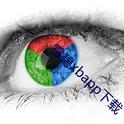 雪碧xbapp下載