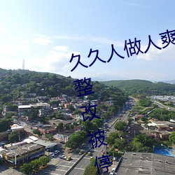 久久人做人爽一区二区三区将下架整改被停运 （举一反三）