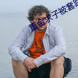 重金求子被套路