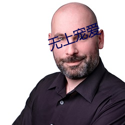 无(無)上宠爱