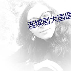 連續劇大國醫全集