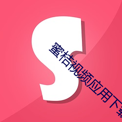 蜜桔视频应用下载中心