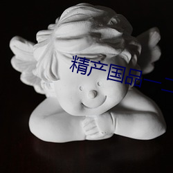 精产国品一二三产品(pǐn)区(qū)别大