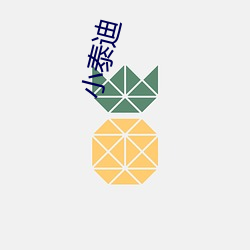 小(小)泰迪