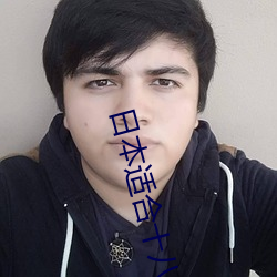 日本适合十八岁以下的护肤品欧(三十岁女人水乳推荐)