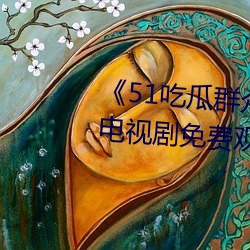 《51吃瓜群众网热心的朝阳群众》电视剧免费观看全集