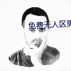 免(免)费无人区男男码卡(卡)二(二)卡(卡)