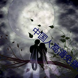 中国人高清免费(fèi)视频