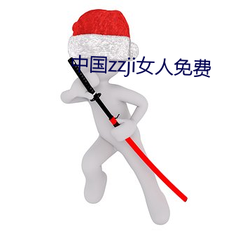中国(guó)zzji女人免(miǎn)费