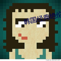韩国经典绝伦的电视