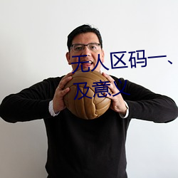 无人区码一、码二、码三的区别及意义