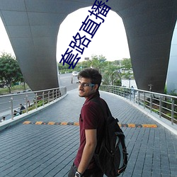 套路(lù)直播平台