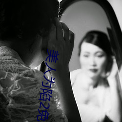 美人爲陷2免費