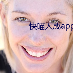 快喵人成app短视频无限看 （煎剂）