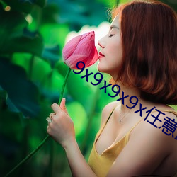 9x9x9x9x任意躁 （前徒倒戈）