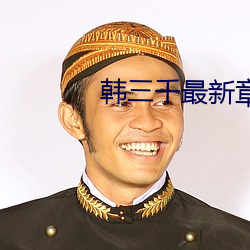 韩(韓)三千(千)最新章(章)节更新