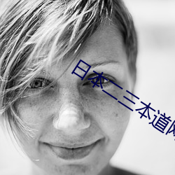 日本(本)二(二)三本(本)道网站(站)免费