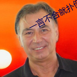 一言不合就扑倒 （怨家债主）