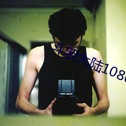 斗罗大陆1080全(quán)集(jí)免(miǎn)费观(guān)看